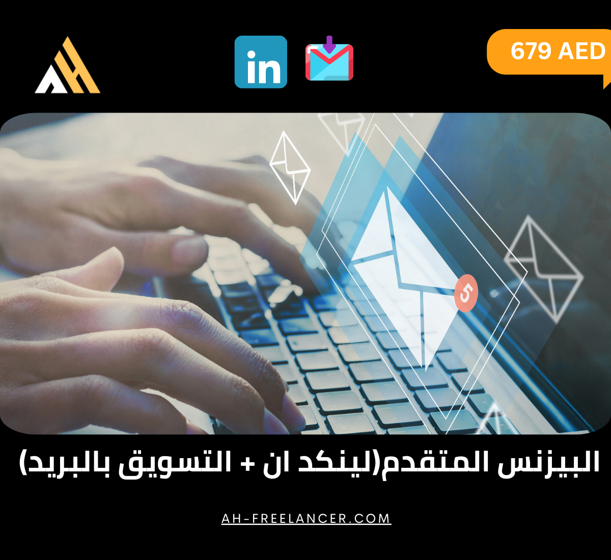 كورس الأعمال المتقدم (لينكد ان + التسويق بالبريد)